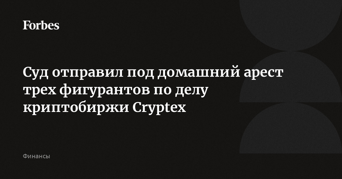 Фигуранты дела cryptex. Фигуранты дела cryptex. Фигуранты дела cryptex. Фигуранты дела cryptex. Фигуранты дела cryptex.