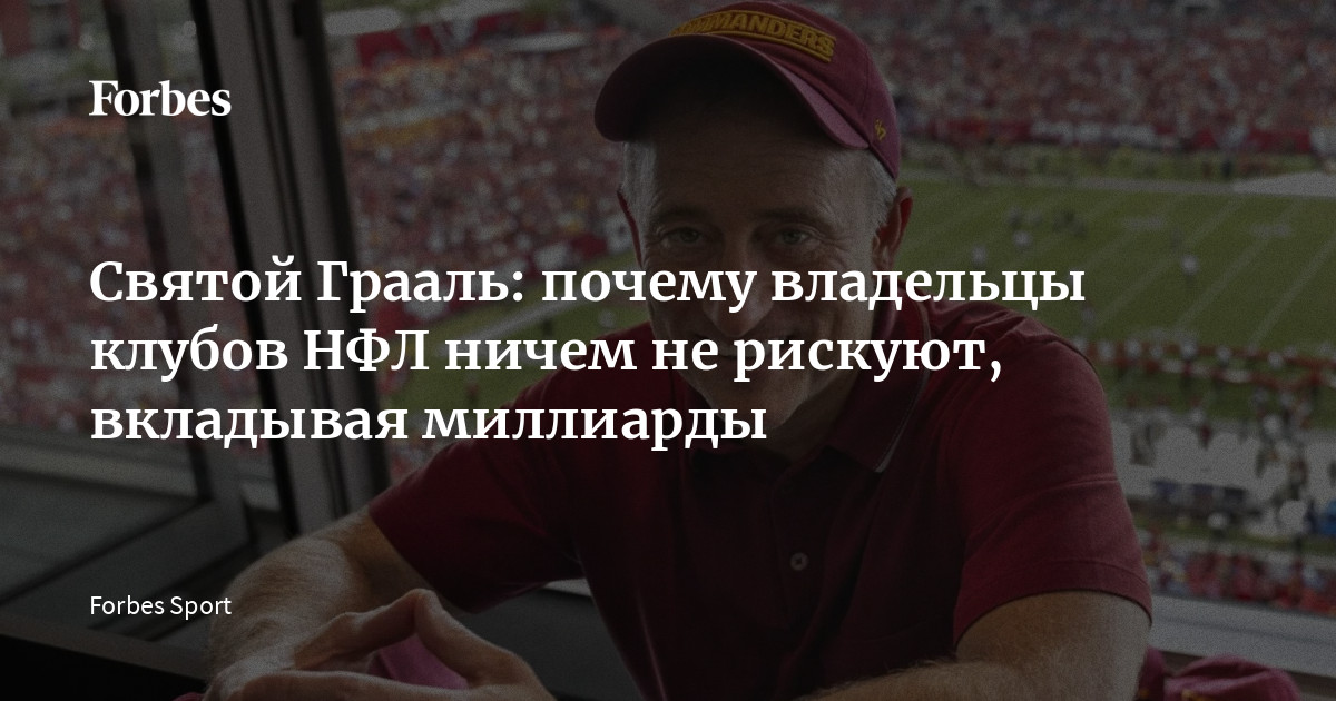 Святой Грааль: почему владельцы клубов НФЛ ничем не рискуют, вкладывая миллиарды