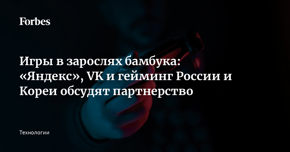 Игры в зарослях бамбука: «Яндекс», VK и гейминг России и Кореи обсудят партнерство