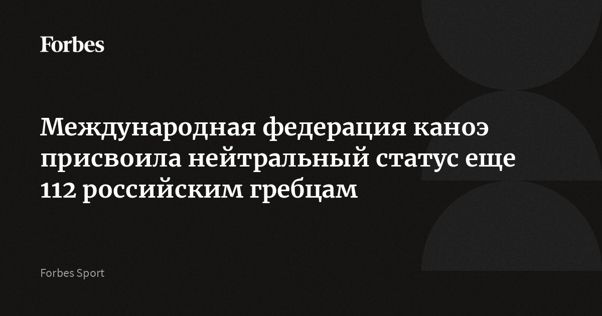 Международная федерация каноэ присвоила нейтральный статус еще 112 российским гребцам