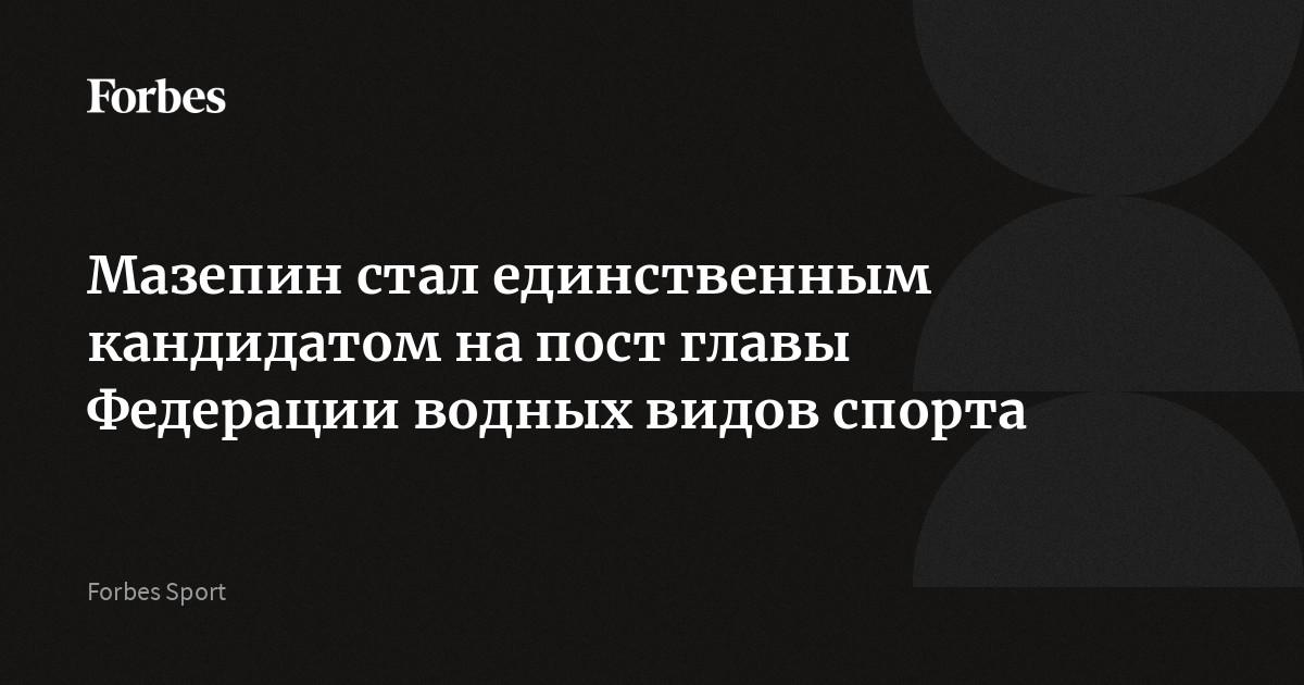 Мазепин стал единственным кандидатом на пост главы Федерации водных видов спорта
