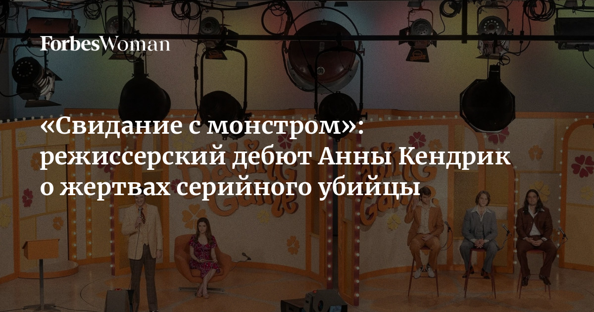 «Свидание с монстром»: режиссерский дебют Анны Кендрик о жертвах ...