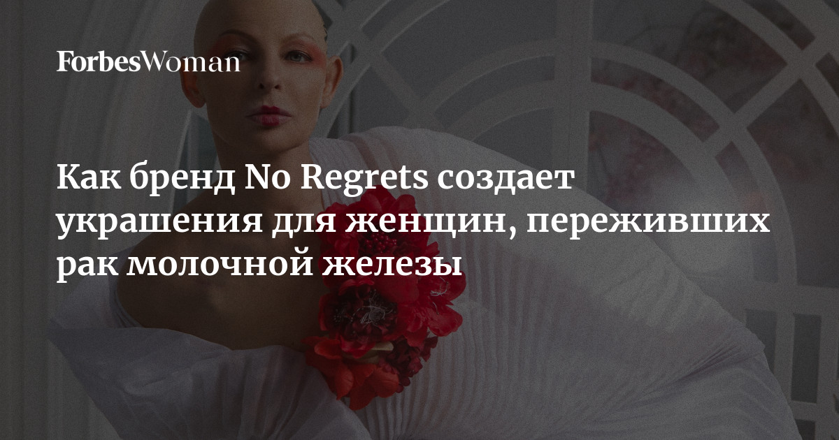 Как бренд No Regrets создает украшения для женщин, переживших рак ...