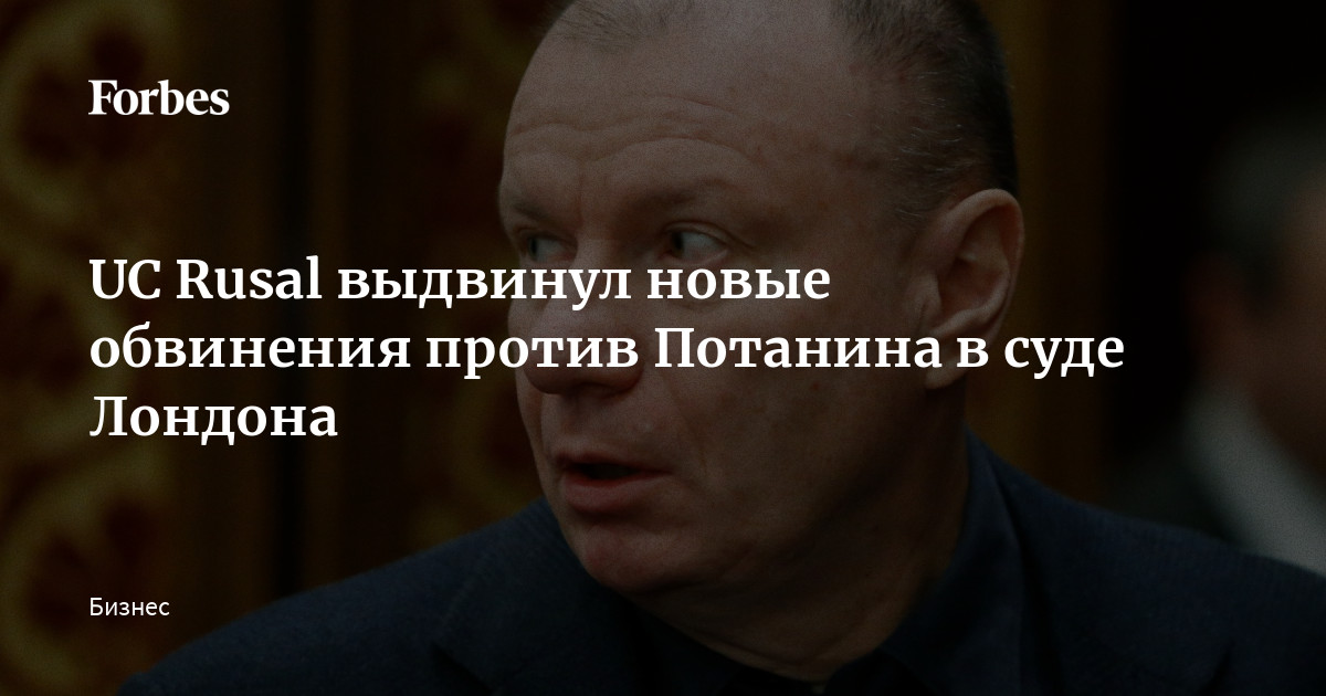 UC Rusal выдвинул новые обвинения против Потанина в суде Лондона ...