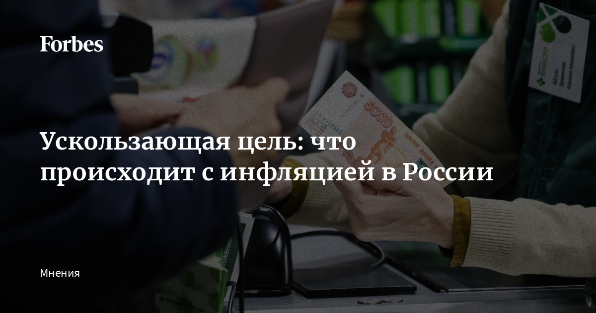 Ускользающая цель: что происходит с инфляцией в России