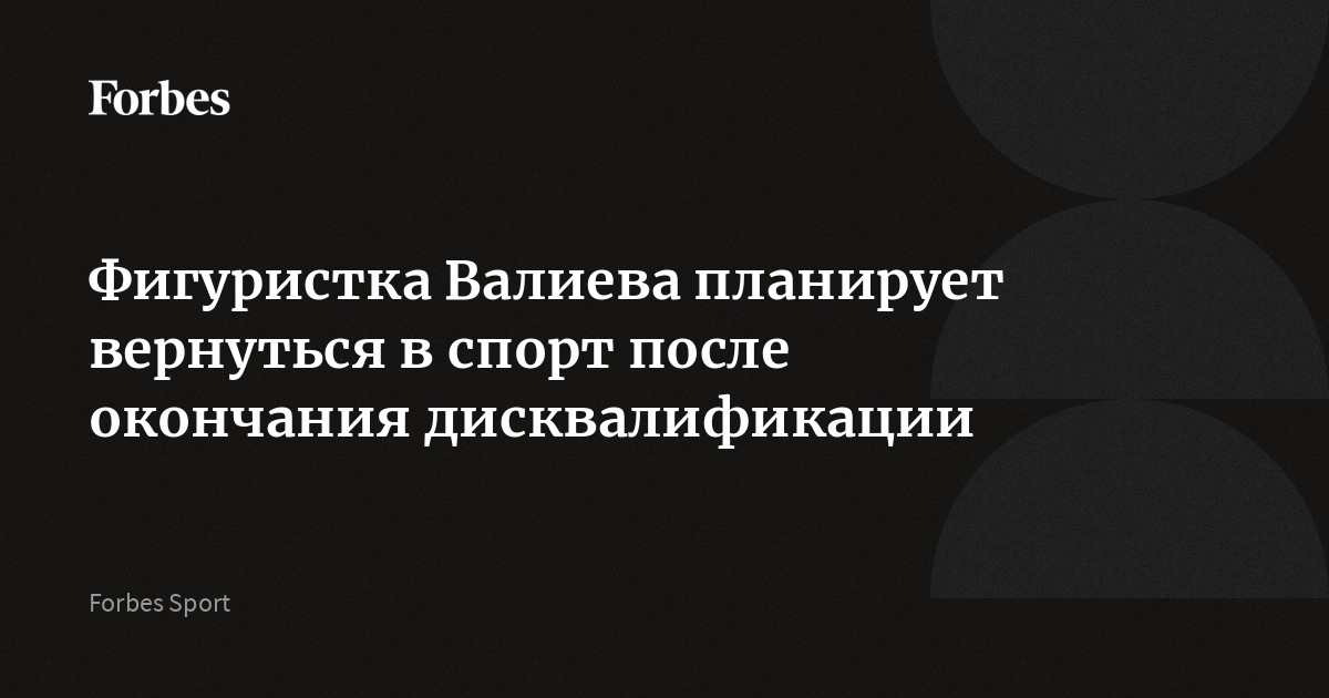 Фигуристка Валиева планирует вернуться в спорт после окончания дисквалификации