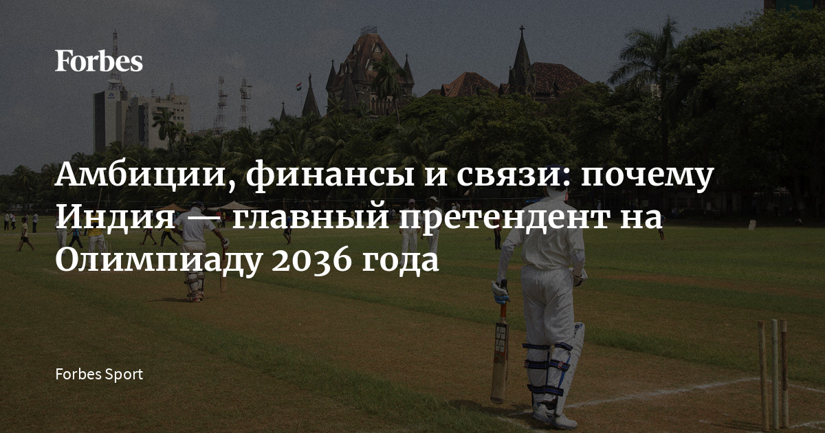 Амбиции, финансы и связи: почему Индия — главный претендент на Олимпиаду 2036 года