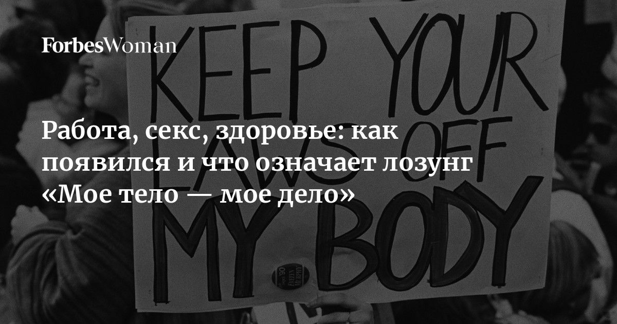 Работа, секс, здоровье: как появился и что означает лозунг «Мое тело — мое дело»