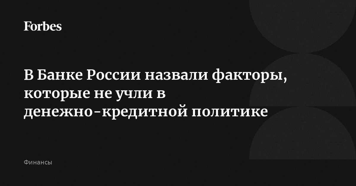 В Банке России назвали факторы, которые не учли в денежно-кредитной политике