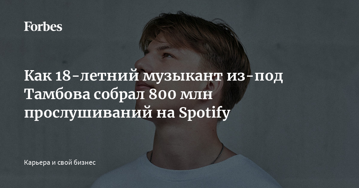 Как 18-летний музыкант из-под Тамбова собрал 800 млн прослушиваний на ...