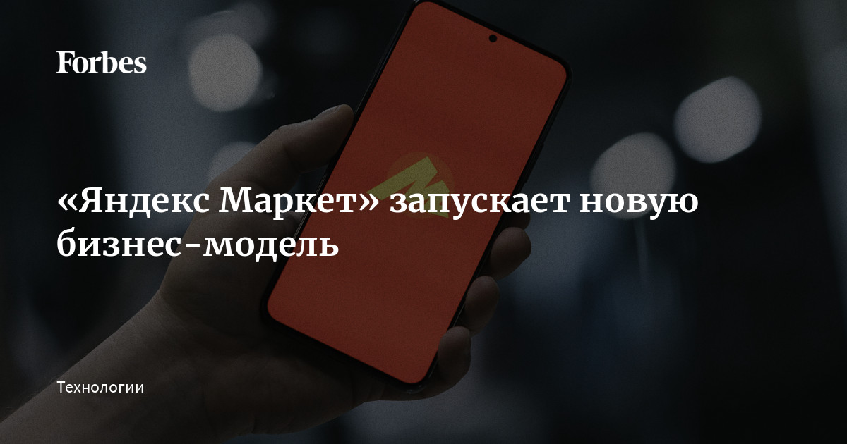 «Яндекс Маркет» запускает новую бизнес-модель | Forbes.ru
