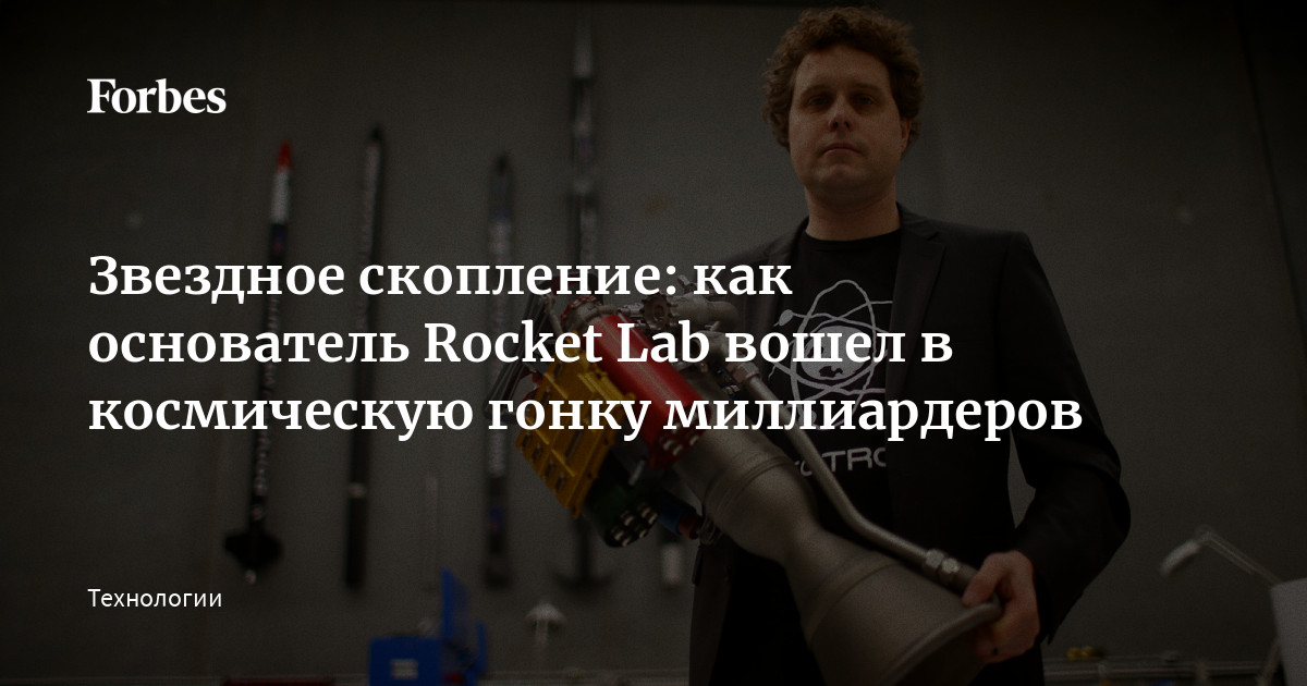 Звездное скопление: как основатель Rocket Lab вошел в космическую гонку ...