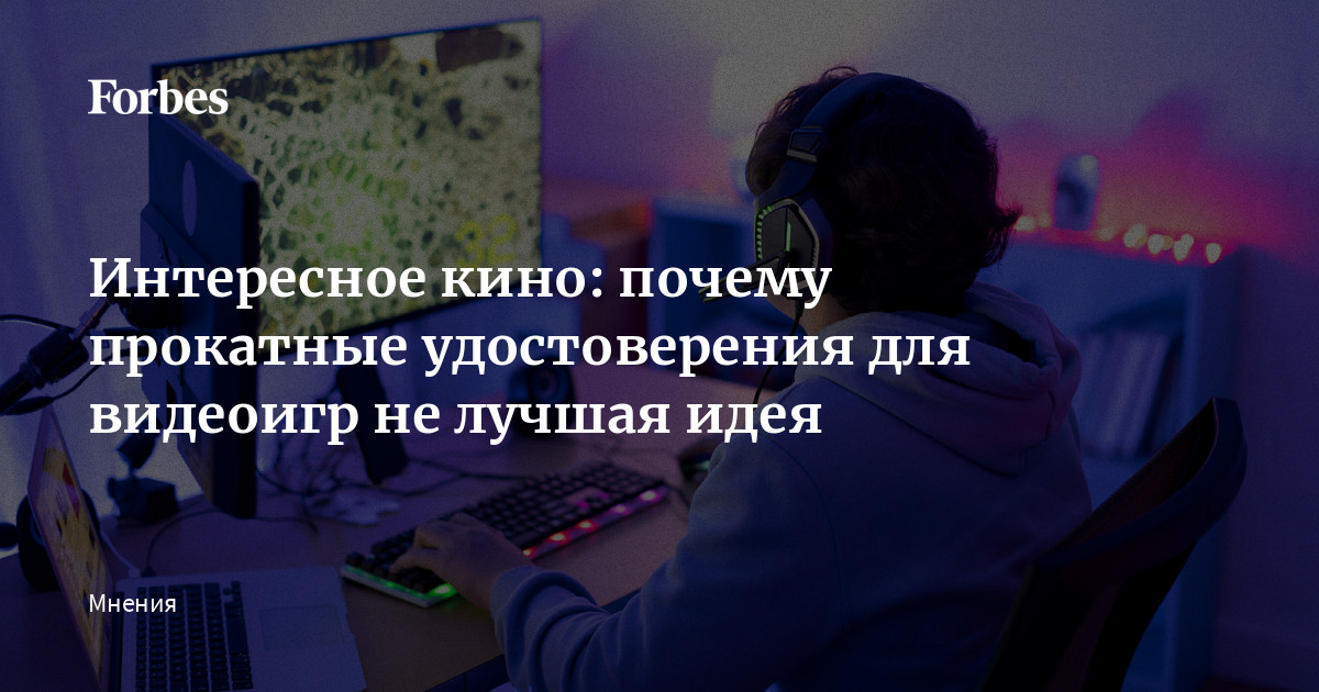 Интересное кино: почему прокатные удостоверения для видеоигр не лучшая идея