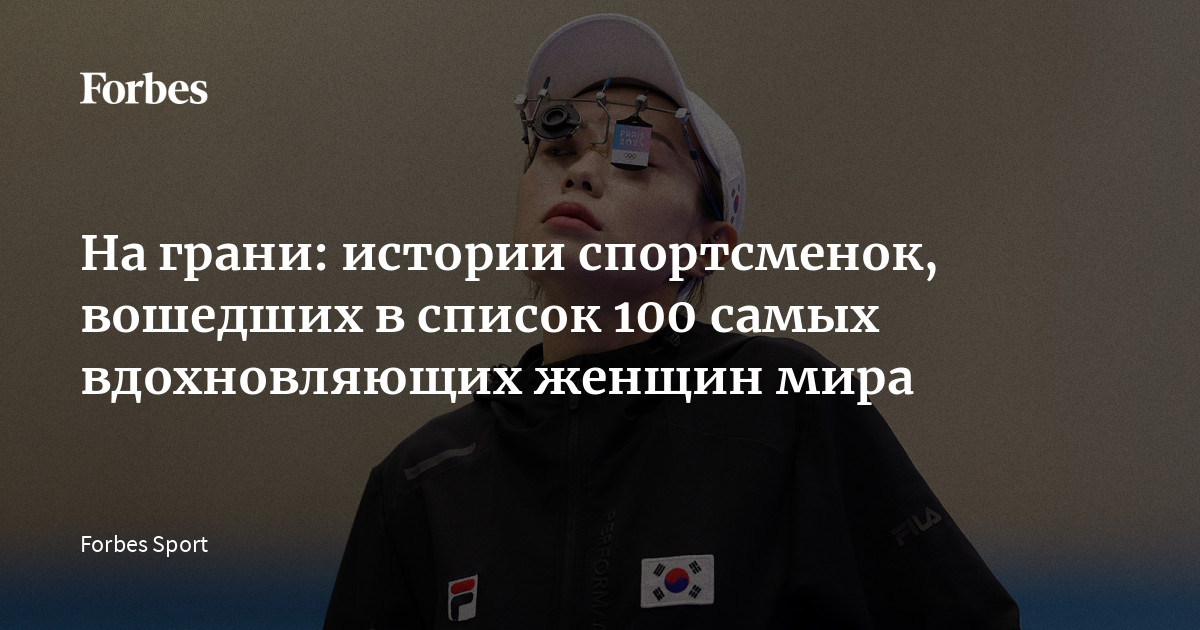 На грани: истории спортсменок, вошедших в список 100 самых ...