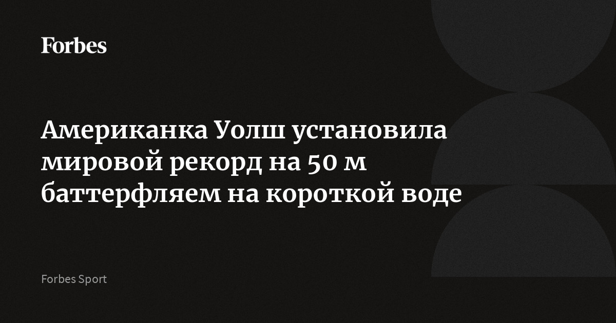 Американка Уолш установила мировой рекорд на 50 м баттерфляем на ...