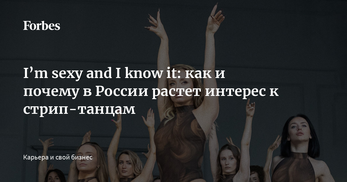 I’m sexy and I know it: как и почему в России растет интерес к стрип ...