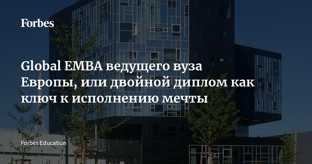 Global EMBA ведущего вуза Европы, или двойной диплом как ключ к ...