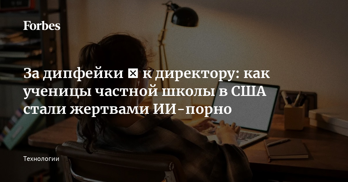 голая русская в школе За дипфейки ― к директору: как ученицы частной школы в США стали жертвами  ИИ-порно | Forbes.ru