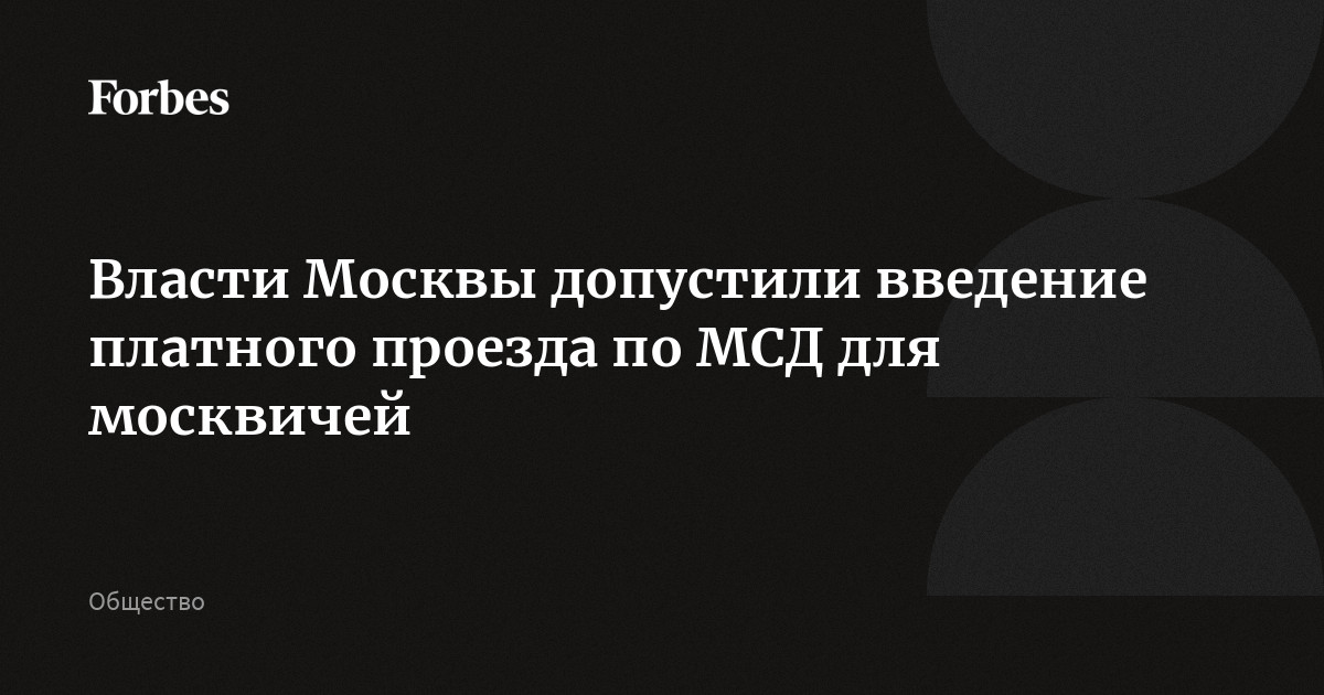 Мсд платный или нет для москвичей. Мсд платный или нет для москвичей