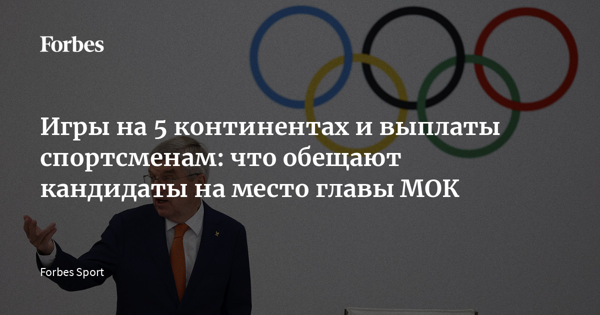Игры на 5 континентах и выплаты спортсменам: что обещают кандидаты на ...