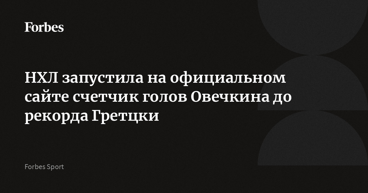 НХЛ запустила на официальном сайте счетчик голов Овечкина до рекорда ...