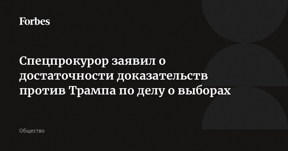 Спецпрокурор заявил о достаточности доказательств против Трампа по делу о выборах