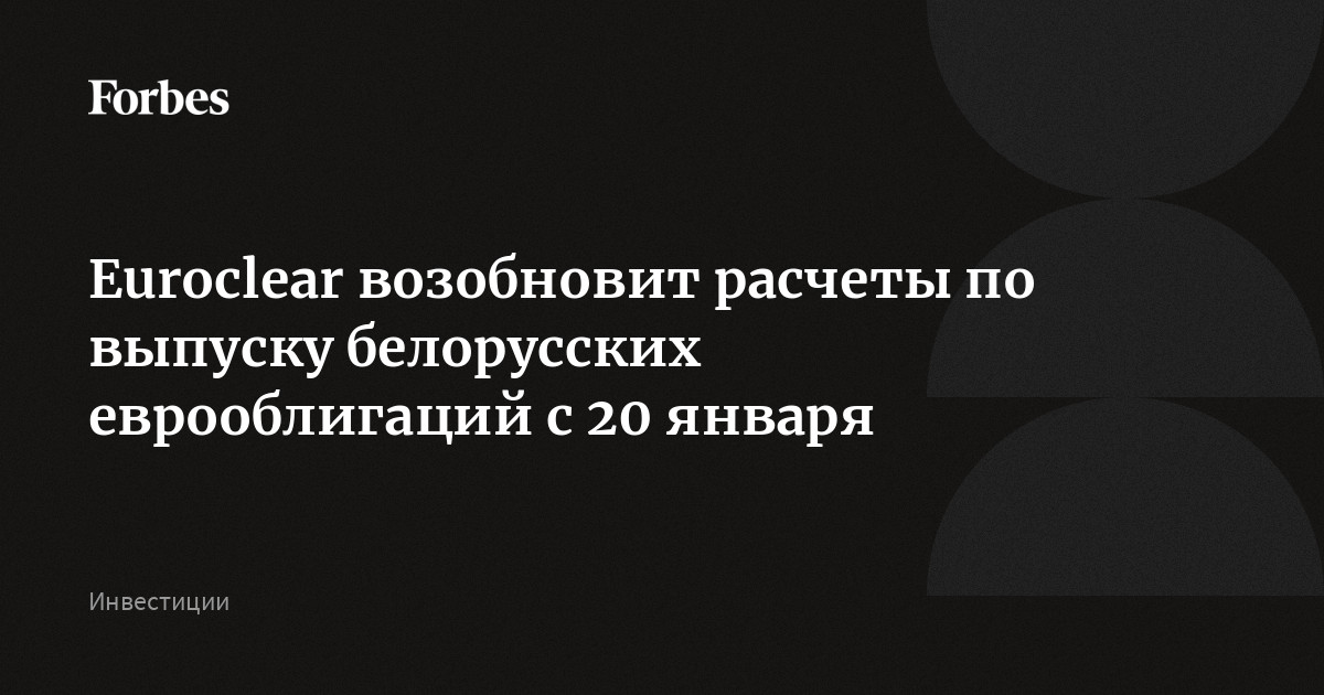 Euroclear возобновит расчеты по выпуску белорусских еврооблигаций с 20 января