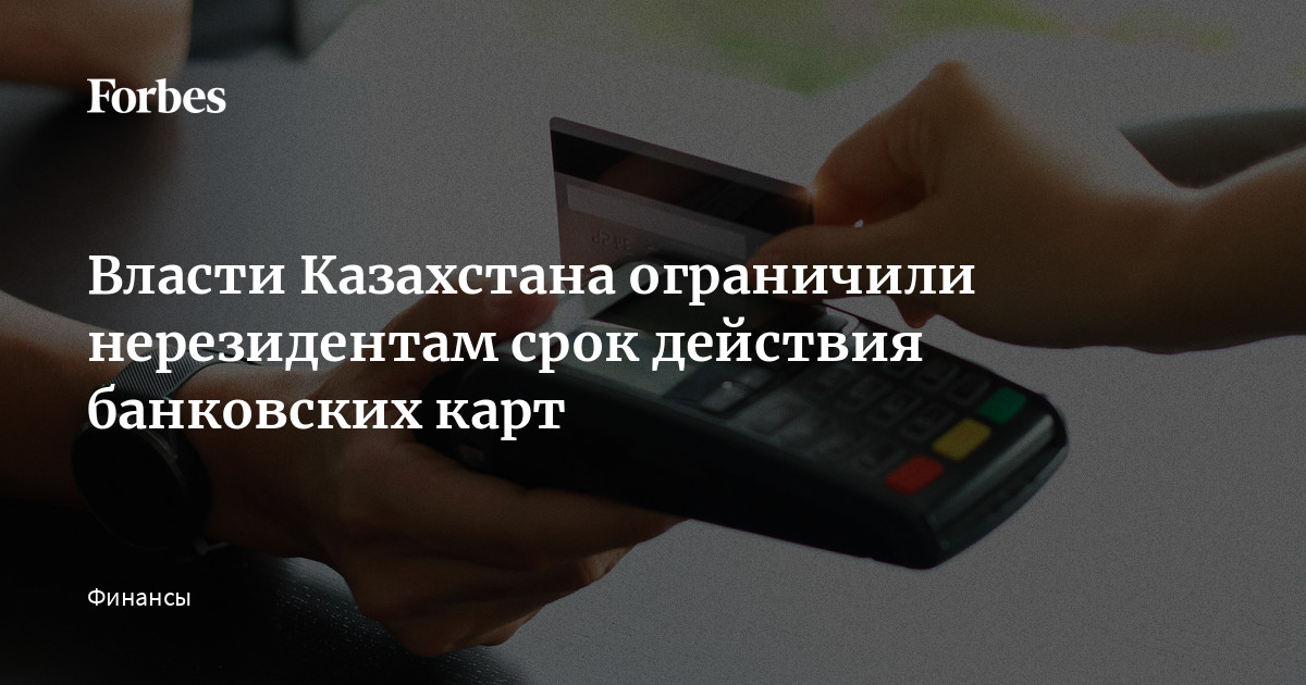 Власти Казахстана ограничили нерезидентам срок действия банковских карт