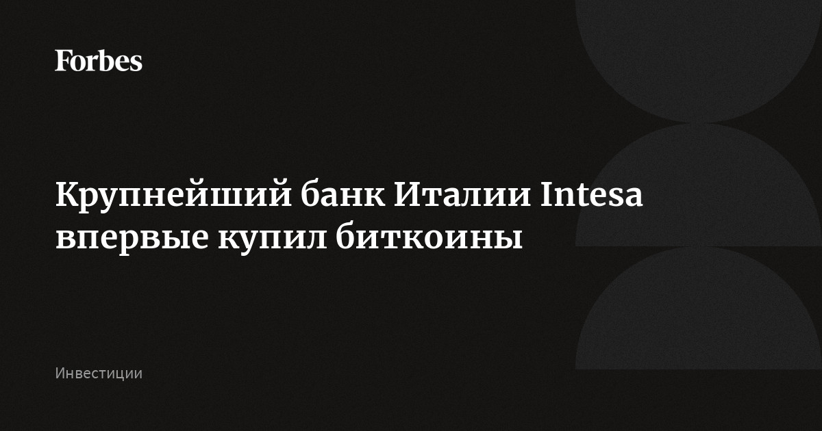 Крупнейший банк Италии Intesa впервые купил биткоины