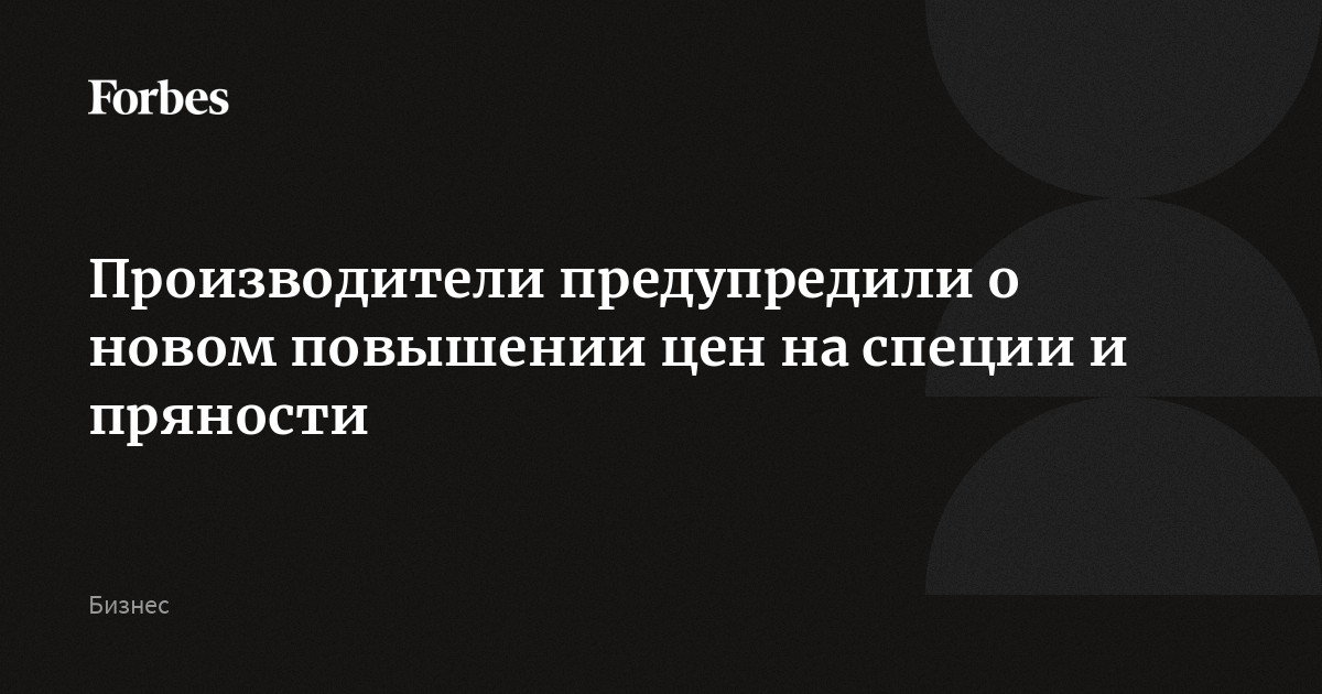 Производители предупредили о новом повышении цен на специи и пряности