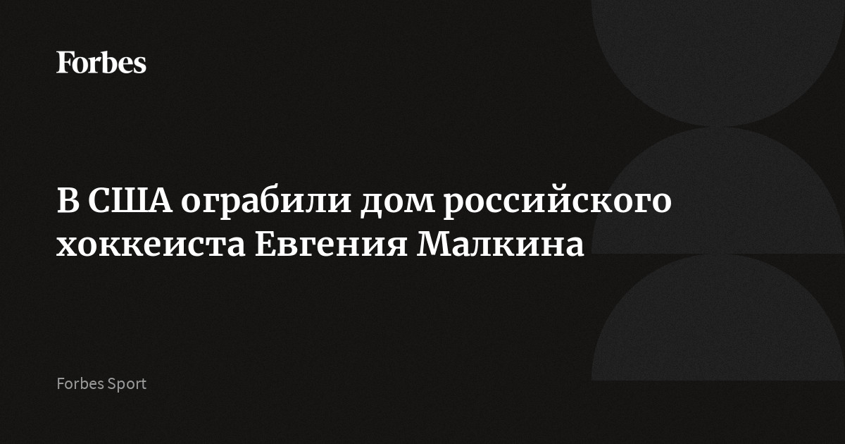 В США ограбили дом российского хоккеиста Евгения Малкина