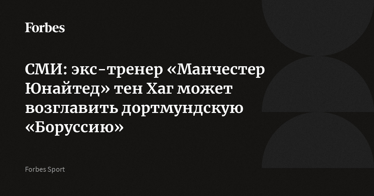 СМИ: экс-тренер «Манчестер Юнайтед» тен Хаг может возглавить дортмундскую «Боруссию»