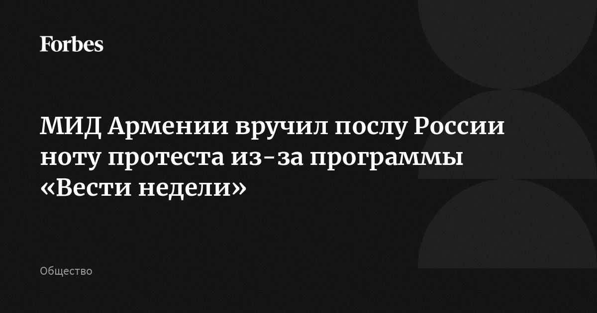 МИД Армении вручил послу России ноту протеста из-за программы «Вести недели»