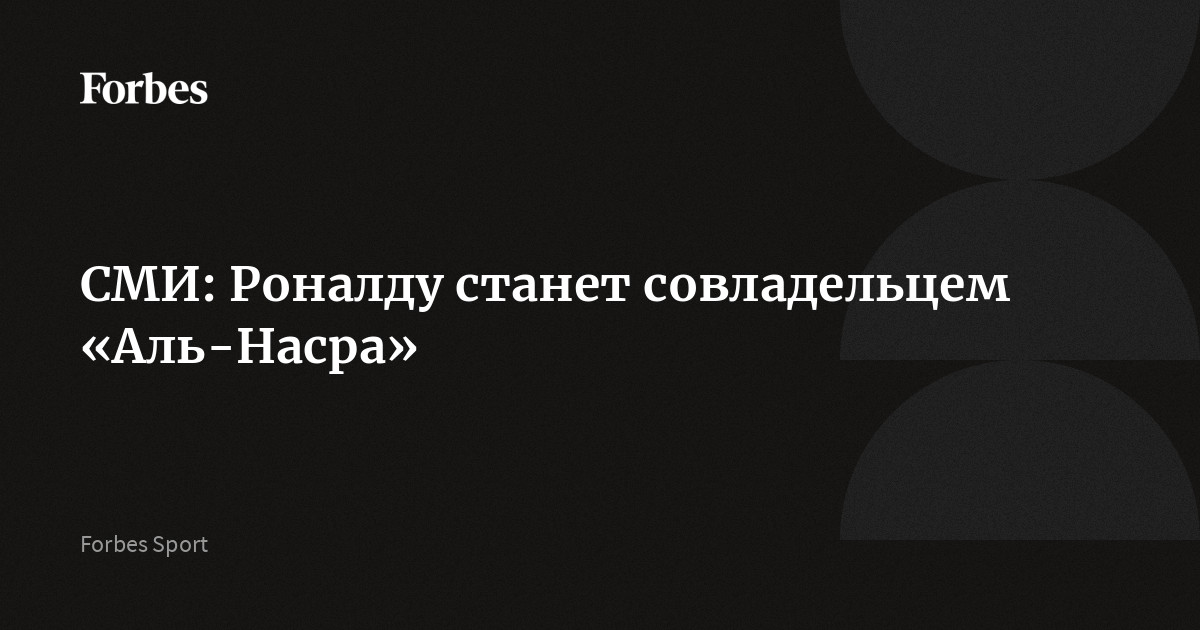 СМИ: Роналду станет совладельцем «Аль-Насра»