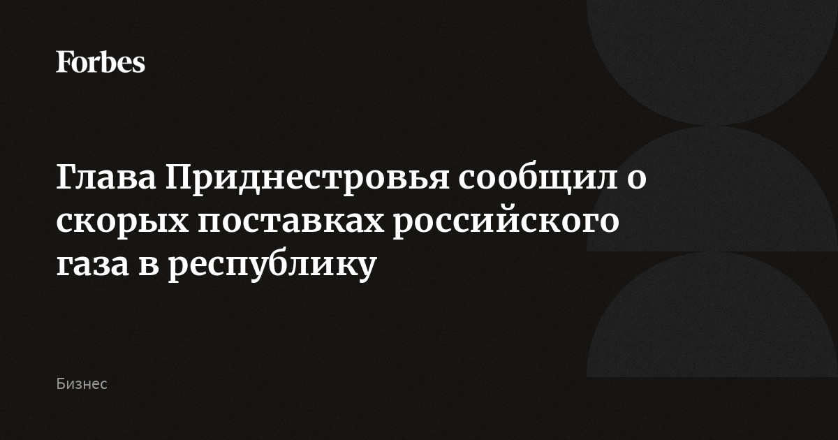 Глава Приднестровья сообщил о скорых поставках российского газа в республику