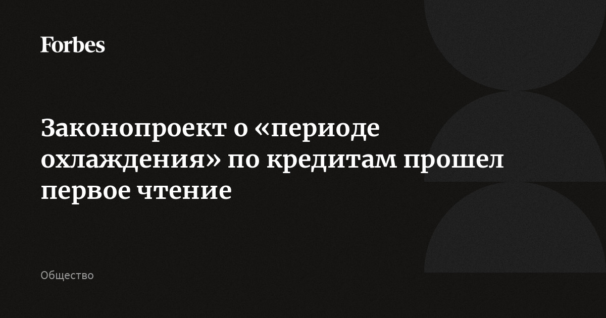 Законопроект о «периоде охлаждения» по кредитам прошел первое чтение