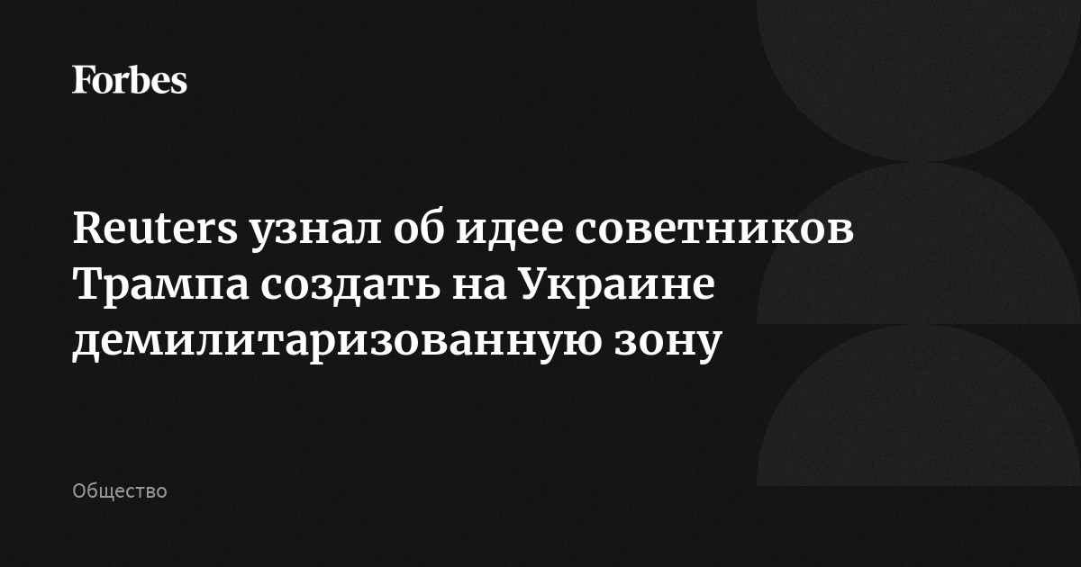 Reuters узнал об идее советников Трампа создать на Украине демилитаризованную зону