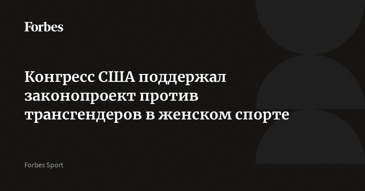 Конгресс США поддержал законопроект против трансгендеров в женском спорте