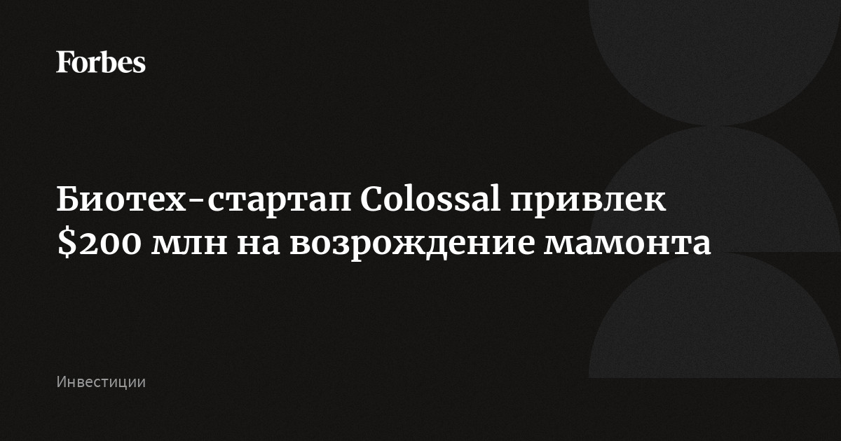 Биотех-стартап Colossal привлек $200 млн на возрождение мамонта