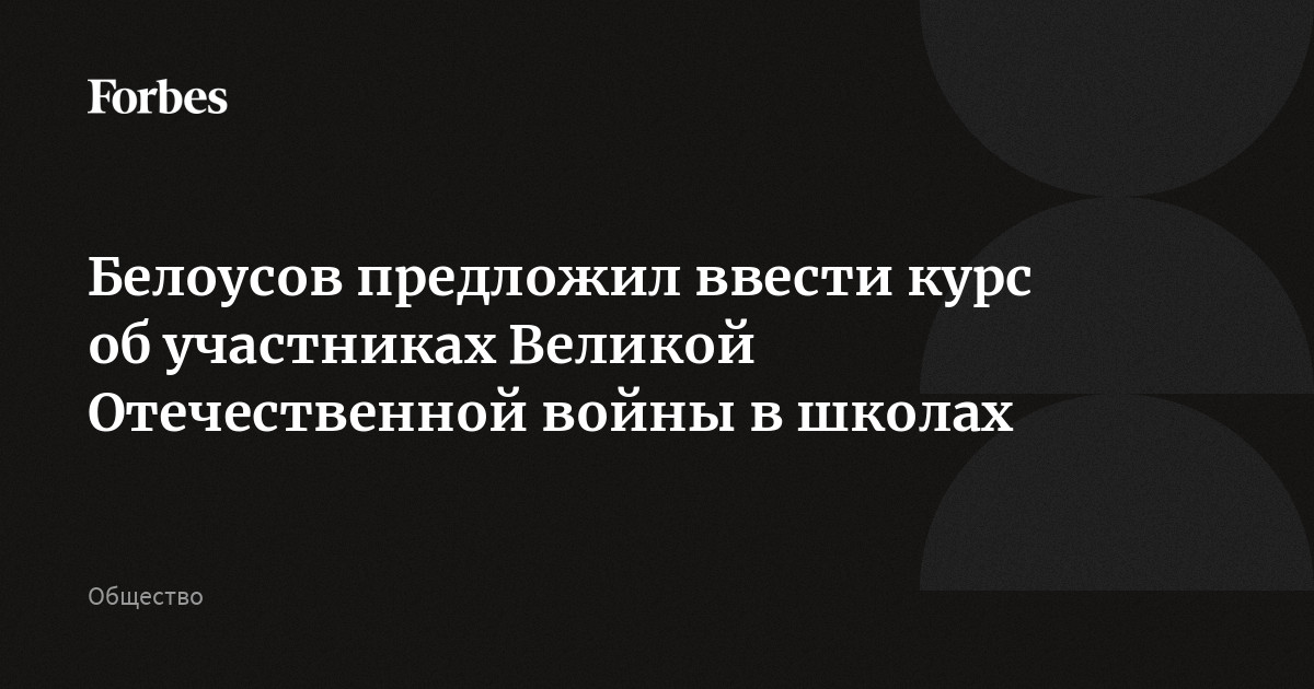 Белоусов предложил ввести курс об участниках Великой Отечественной войны в школах