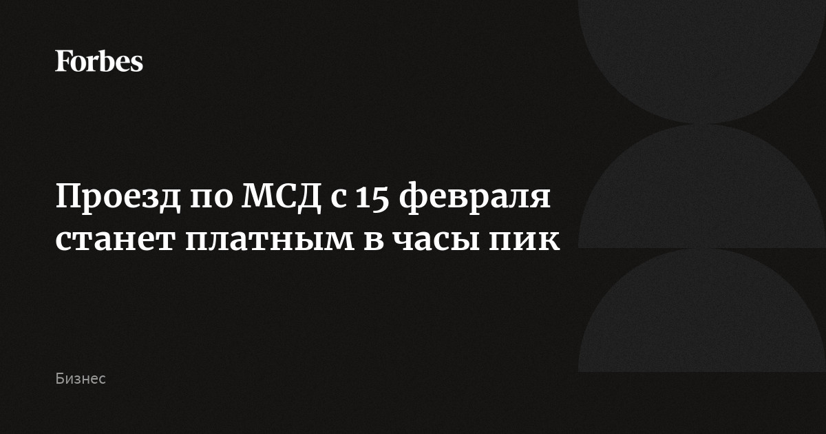 Проезд по МСД с 15 февраля станет для москвичей платным в часы пик