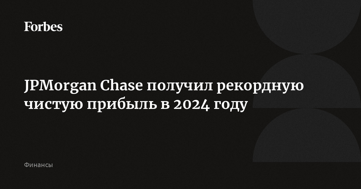 JPMorgan Chase получил рекордную чистую прибыль в 2024 году