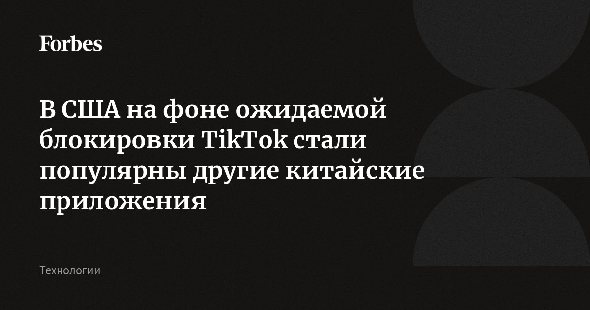 В США на фоне ожидаемой блокировки TikTok стали популярны другие китайские приложения