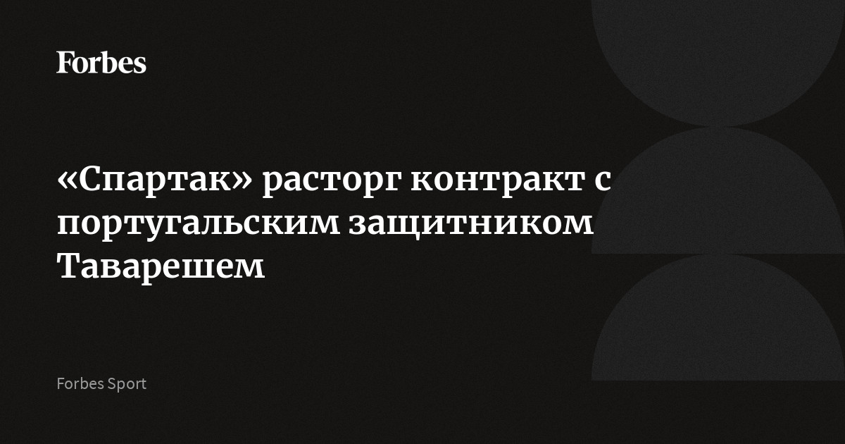 «Спартак» расторг контракт с португальским защитником Таварешем