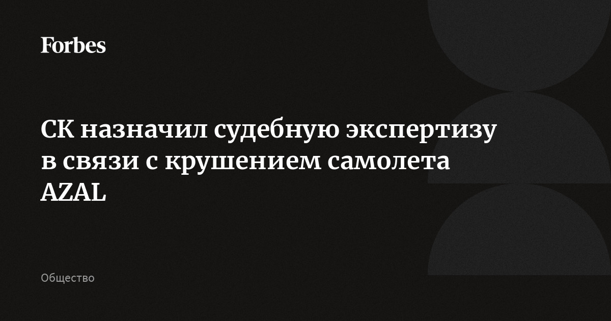 СК назначил судебную экспертизу в связи с крушением самолета AZAL