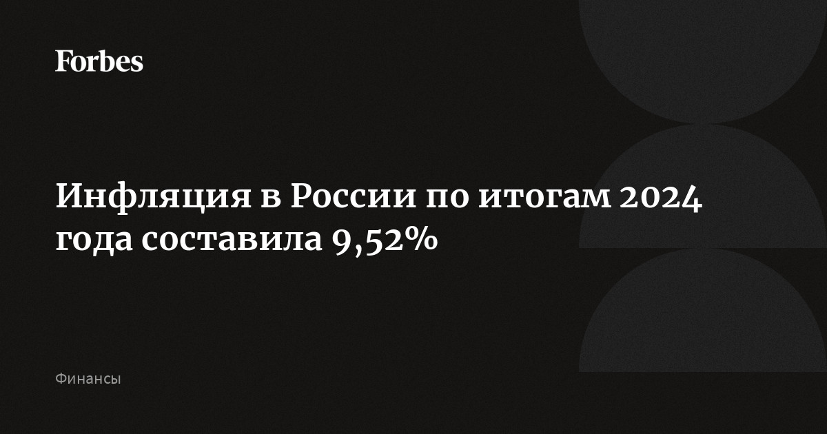 Инфляция в России по итогам 2024 года составила 9,52%