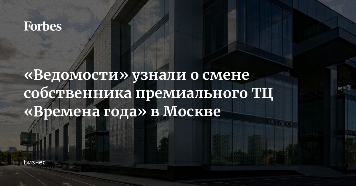 «Ведомости» узнали о смене собственника премиального ТЦ «Времена года» в Москве