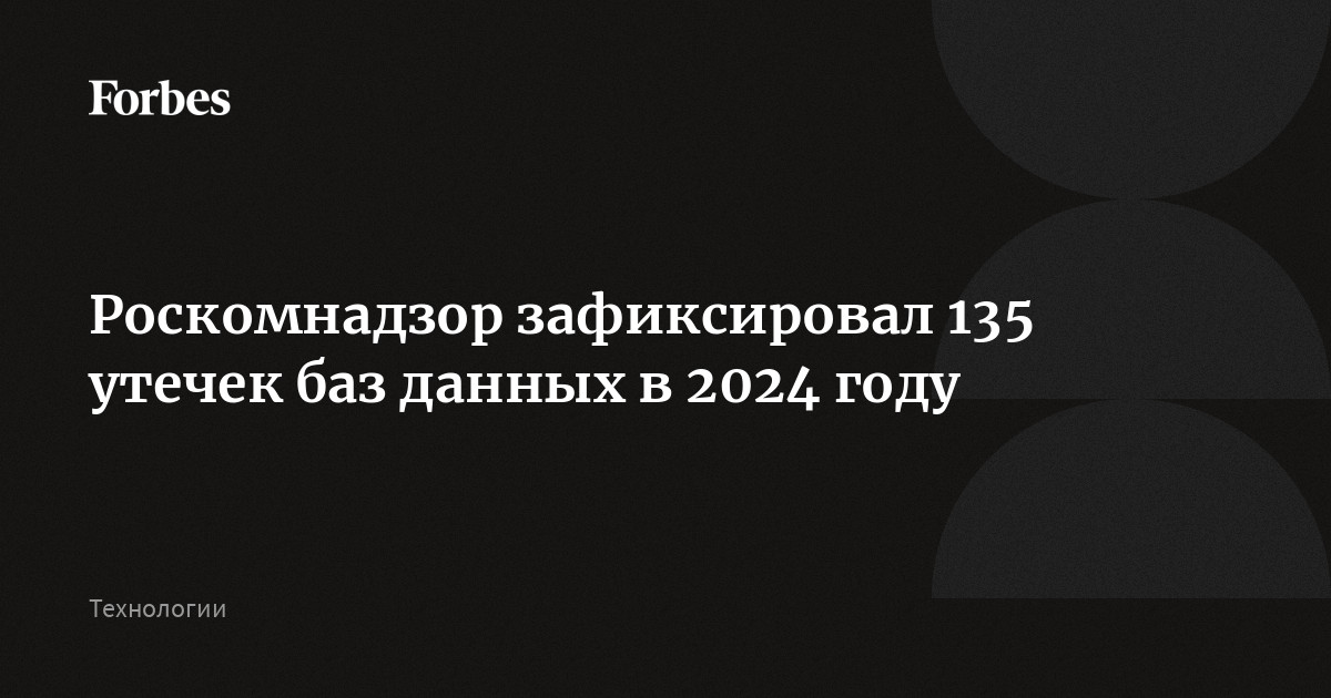 Роскомнадзор зафиксировал 135 утечек баз данных в 2024 году