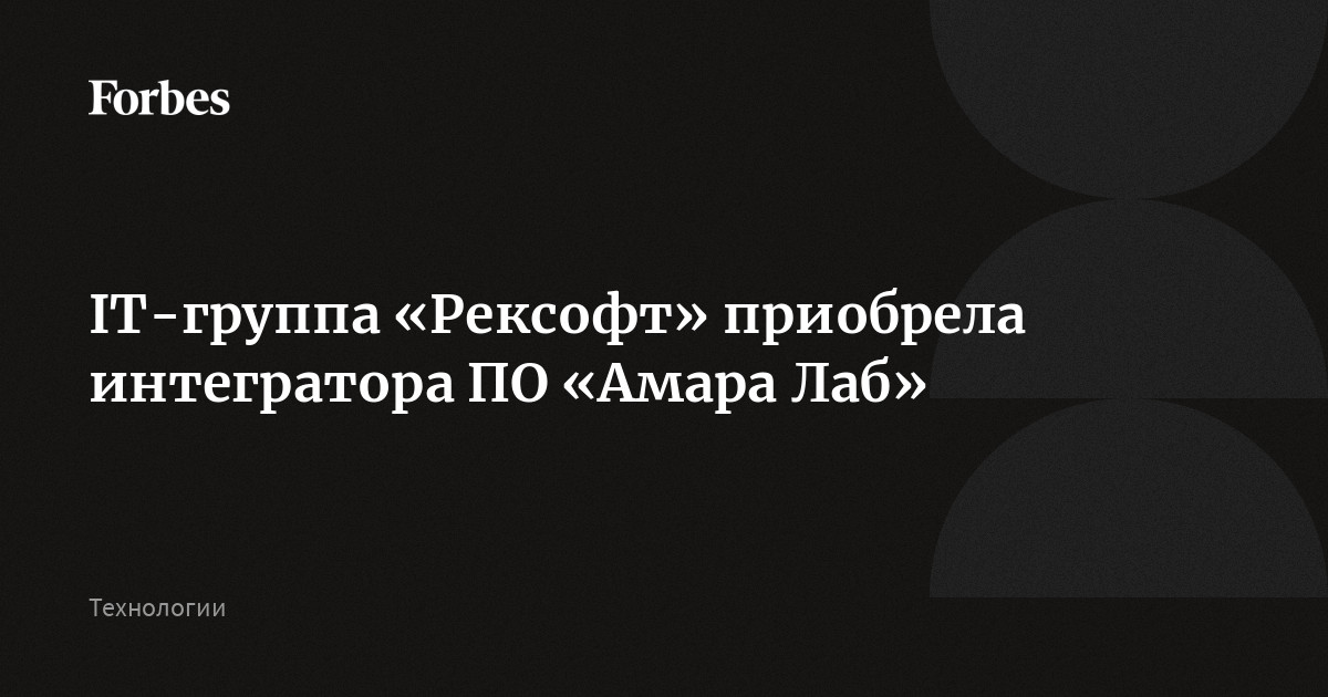 IT-группа «Рексофт» приобрела интегратора ПО «Амара Лаб»