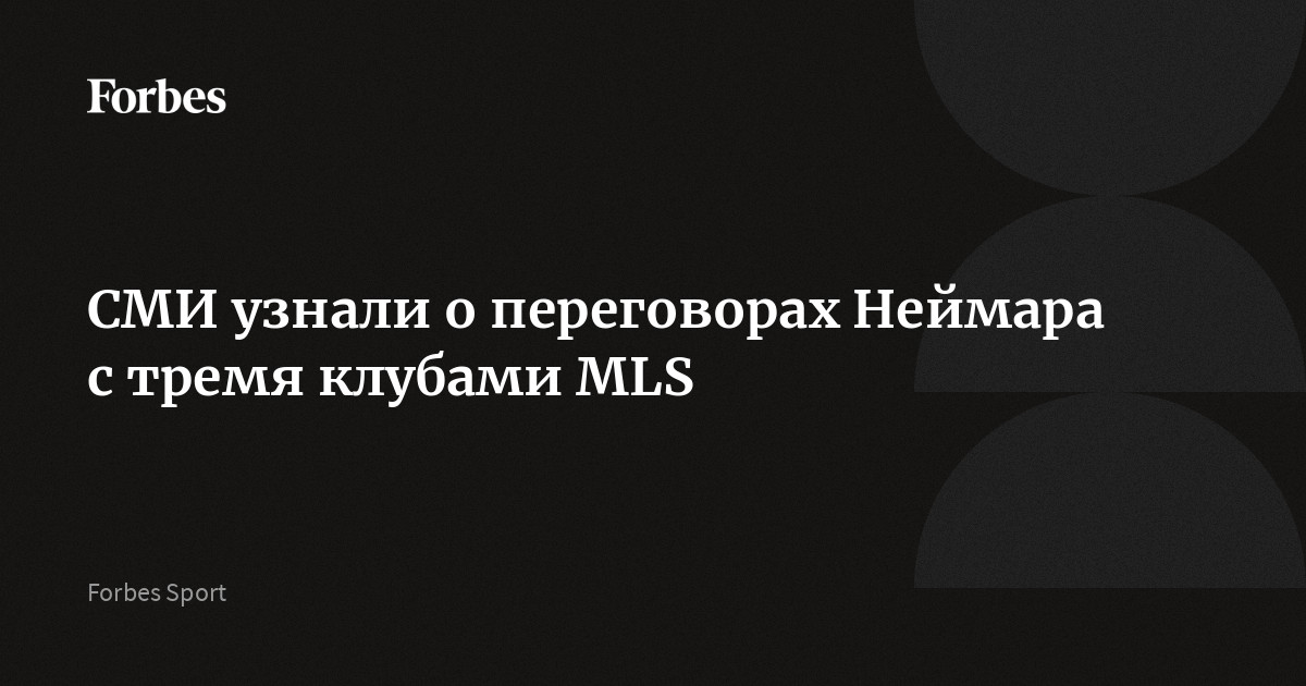 СМИ узнали о переговорах Неймара с тремя клубами MLS